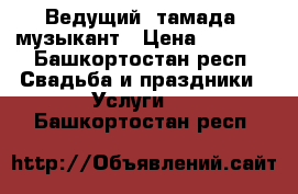 Ведущий, тамада, музыкант › Цена ­ 2 000 - Башкортостан респ. Свадьба и праздники » Услуги   . Башкортостан респ.